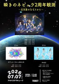 瞬きのネビュラ2周年観測 〜五光星のなぞりかた〜 | アキバステラキューブ(東京都)