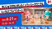 【GiGO EXPO 2026 6月21日(日)】「かいじゅうせかいせいふく×ロージークロニクル トーク＆ミニライブステージ」観覧申込（抽選） | ベルサール秋葉原