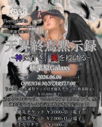 天界終焉黙示録-神に背き、愛を授ける- | 秋葉原Galaxy(東京都)