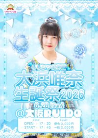 リリシック学園大浜唯奈生誕祭2026 | 大阪ルイード(大阪府)