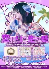 恋羽りこ生誕祭 ~ 上陸、グルメの島！美食屋トリコ現る！ ~ | オーブ 渋谷(東京都)