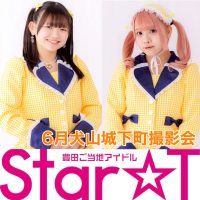 Star☆T犬山撮影会 vol.2 小松奈々 佐藤瑠那 | 大手門いこいの広場(愛知県)