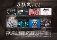 260502屋根裏vol50