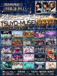 TSUYO-MUSEN BURST‐雨上等!!TSUYU-MUSEN‐ | 上野恩賜公園野外ステージ（水上音楽堂）(東京都)