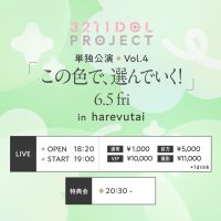 321 IDOL PROJECT 単独公演Vol.4「この色で、... | harevutai(東京都)