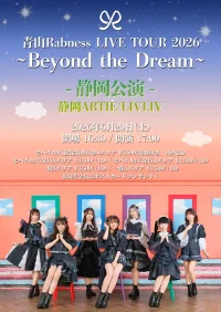 【一般販売】青山Rabness LIVE TOUR 2026 〜Beyond the Dream〜 静岡公演 | 静岡ARTIE/LIVLIV