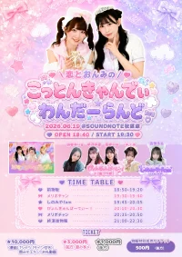 ＼恋とおんみの／こっとんきゃんでぃわんだーらんど | SOUDNOTE秋葉原