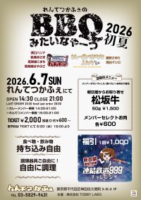 れんてつかふぇのBBQみたいなやーつ2026初夏 | れんてつかふぇ(東京都)