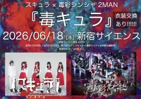 ［2部］ スキュラ × 毒彩シンシャ 2MAN 『毒キュラ』 | 新宿club SCIENCE