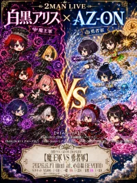 白黒アリス×AZ-ON2マン企画 “魔王軍VS勇者軍” | アメリカ村 BEYOND