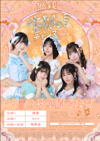 ♡ vVibe!無銭定期公演♡ 『vVibe!チャンス vol.12』 | 秋葉原ZEST(東京都)