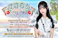 『アイドルカレッジ渡邉希奏卒業ライブ〜Aloha a Mahalo〜』 | Gotanda G7