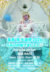 幻色シアター「葉鳥渚生誕祭26～きみのお姫さまにして♡～」 | 新宿MARZ(東京都)
