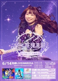 六星エリィ生誕ライブ2026『かに座流星群！』 | 池袋LIVEINNROSA