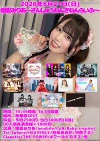 2026年6月21日(日)姫愛みりあ～さんしゅうねんきねんらいぶ～ | 秋葉原ZEST(東京都)