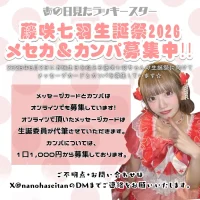 藤咲七羽生誕企画2026 | Spotify O-nest