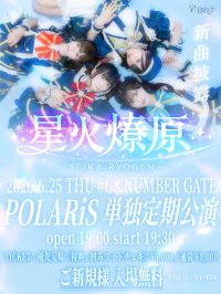 星火燎原 ~POLARiS 単独定期公演~ | #G8 ナンバーゲート 大阪(大阪府)