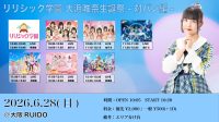 リリシック学園 大浜唯奈生誕祭 -対バン編- | 大阪ルイード(大阪府)