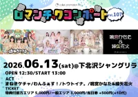 ロマンチックコンポートVol.107 | 下北沢シャングリラ