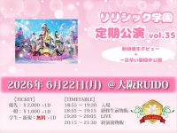 リリシック学園　定期公演vol.35 | 大阪ルイード(大阪府)