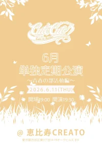 東京CuteCute 6月単独定期公演〜青春の部活動編〜 | 恵比寿CreAto