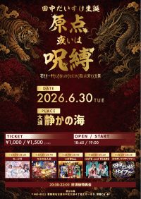 田中だいすけ生誕-原点或いは呪縛2026- 花もケーキもいらない... | 静かの海(愛知県)
