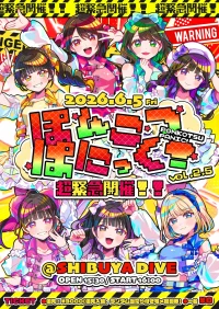 超緊急開催!!ぽんこつぱにっく！vol.2.5 | SHIBUYA DIVE