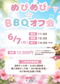 めびめび☆BBQオフ会🍖🌺 | 参加者のみ