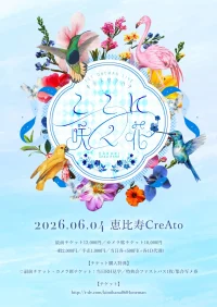 2026/6/4(木)「キミトサクハナ 1st ONEMAN LIVE ＂ここに咲く花＂」@恵比寿CreAto | 恵比寿CreAto