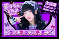 2026/6/7(日) 【eN】夢月らん生誕祭2026 クラウドファンディング | 渋谷GUILTY