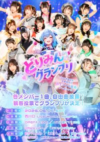 どりみんグランプリ | 西川口 Live House Hearts