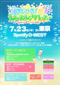 おちゃメンタル☆パーティー 夏ワンマン2026 ｢はじけろ！しゅわしゅわパーティー｣ | Spotify O-WEST