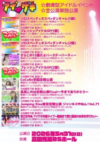 アイ♥ゲキ 東京アイドル劇場(高田馬場BSホール) 5月31日(日) (2)フレッシュアイドルSP(1部) | 高田馬場BSホール