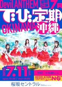 Devil ANTHEM.定期公演7月 でび定期～沖縄～ | 桜坂セントラル