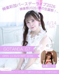 【6/14】愛乙女★DOLL 神楽彩加バースデーライブ2026　神楽祭2026-夢の生誕祭！- | GOTANDA G7