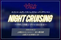 スパンコールグッドタイムズクルージングワンマン 「Night Cruising ~今年こそ、船上でいい女になる~」 | 神奈川県 横浜みなとみらい・象の鼻桟橋
