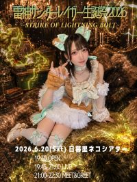 雷神サンダーレイガー生誕祭2026＠日暮里ネコシアター | 日暮里ネコシアター