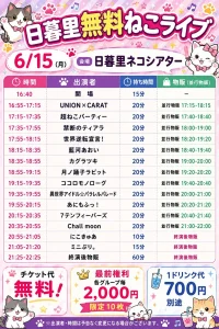 日暮里無料ねこライブ0615＠日暮里ネコシアター | 日暮里ネコシアター