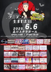 Girl’sBomb!! 〜ダミアンの生まれた日〜（6/6） | 品川ステラボール