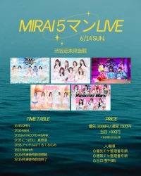 MIRAI5マンLIVE | 渋谷近未来会館