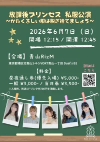 6/7 放課後プリンセス 単独公演 【1日通し】放課後プリンセス 単独公演 | 青山RizM