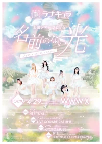 ラナキュラ全国ツアー 「名前のない光」 7/26(日) 京都 | KYOTO MUSE