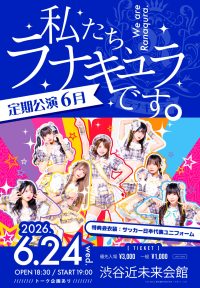 ラナキュラ定期公演 6月 「私たち、ラナキュラです。」 | 渋谷近未来会館