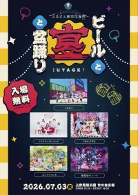 ふるさと東京応援祭Pre.『ビールと宴と盆踊り！』 | 上野恩賜公園 竹の台広場（噴水広場）