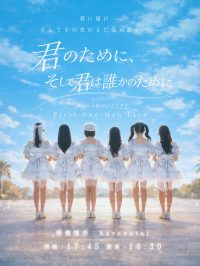 ファーストプレイリスト First One – Man Live 『君のために、そして君は誰かのために』 | harevutai