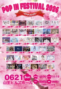 6/21(日) POP IN FESTIVAL 2026 ~ #PIF2026 ~ | 山王ヒルズホール