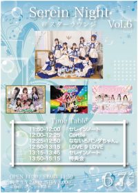 Serein Night vol.6 | スターラウンジ