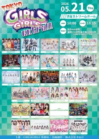 5/21(木) TOKYO GIRLS GIRLS extra!! | 渋谷ストリームホール