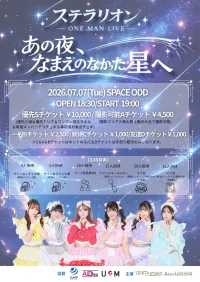 ステラリオン 4周年記念 ONE MAN LIVE【あの夜なまえのなかった星へ】』 | SPACE ODD