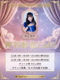 『きっと大切だったCafe』神谷鈴花 5/29『きっと大切だったCafe』神谷鈴花 | 名古屋市内某所